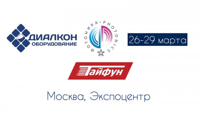 Вытяжки «Тайфун» впервые будут представлены на выставке «Фотоника-2024»