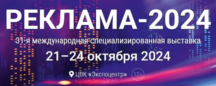Выставка "Реклама-2024" Выставка "Реклама-2024"