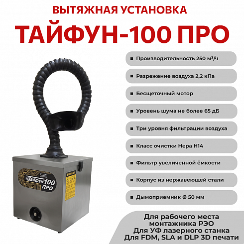 Тайфун-100 ПРО