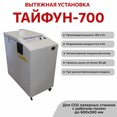 Тайфун-700