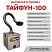 Тайфун-100