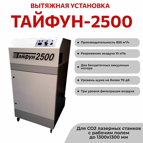 Тайфун-2500