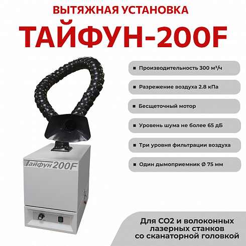 Тайфун-200F