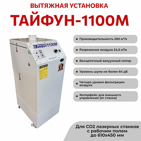 Тайфун-1100M