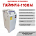 Тайфун-1100M